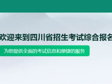 2026年四川省普通高考报名系统（附报名流程）