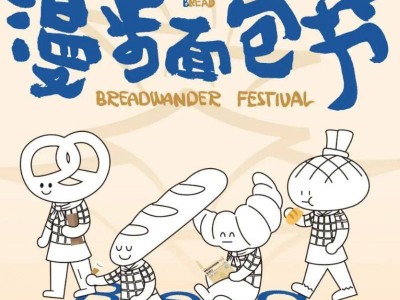 2025西安万象城五一面包节活动攻略（时间+内容）