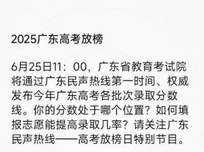 2025广东高考录取分数线直播观看入口+直播时间