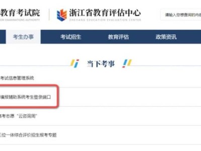 浙江高考志愿填报辅助系统（入口+使用方式）