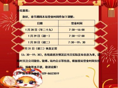 西安城北客运站春节期间营业时间调整