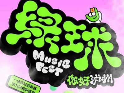 绿球·你好泸州音乐节时间+地点+嘉宾2025