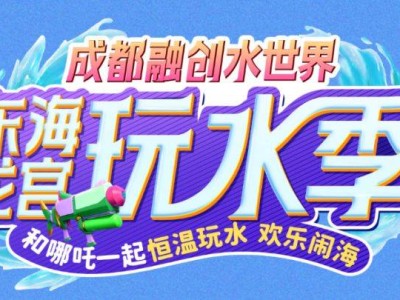 2025成都融创水世界东海龙宫玩水季五一游玩攻略(时间地点+门票+活动)