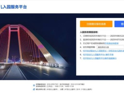 2025北京经开区幼儿园信息采集时间及入口