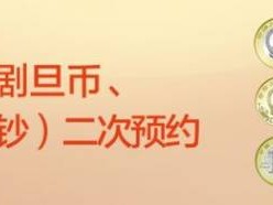 2025上海贺岁币贺岁钞二次预约时间+预约银行+预约入口