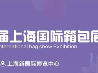 2025上海箱包展会参观攻略(时间+地址+门票预约）