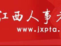 江西人事考试网官网报名入口（附网址）