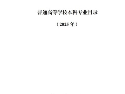 普通高等学校本科专业目录(2025年)