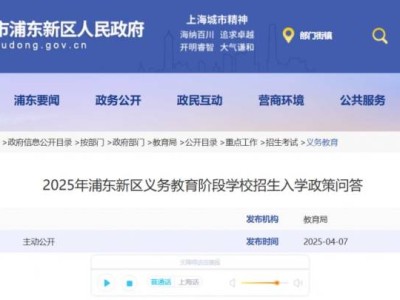 2025年浦东新区义务教育招生入学政策问答(附电话)