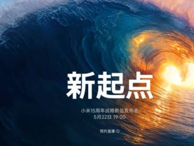 2025年小米新品发布会在哪看直播（时间+入口）