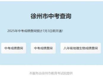 2025徐州中考成绩公布时间