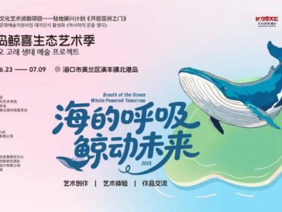 2025海口北港岛鲸喜生态艺术季（时间+地点+活动）