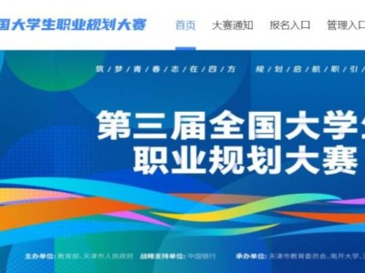 2025第三届全国大学生职业规划大赛平台入口（https://zgs.chsi.com.cn/home）