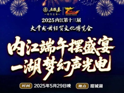 2025内江第十三届大千龙舟经贸文化博览会开幕式抢票攻略（时间+入口+步骤）
