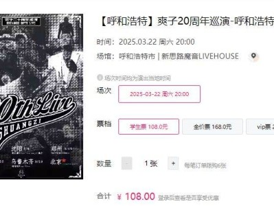 2025爽子20周年巡演呼和浩特站时间+地点+门票