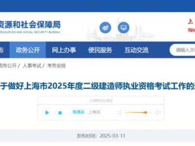 2025年上海二级建造师考试报名通知(时间+入口)