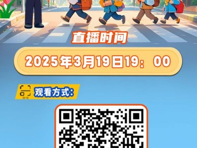 2025年3月19日山西知危险会避险安全课直播时间+入口+预告