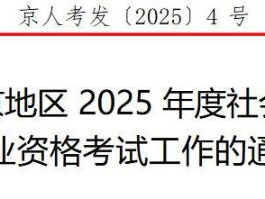 2025年度北京地区社会工作者职业资格考试工作的通知