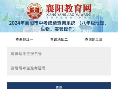 2025襄阳八年级生地会考成绩查询入口
