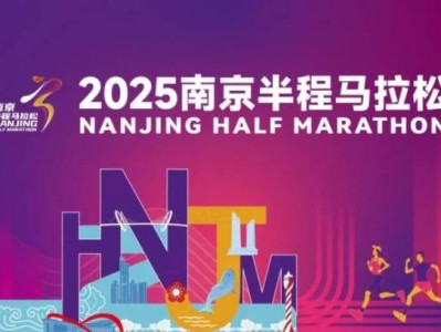 2025南京半程马拉松最新消息