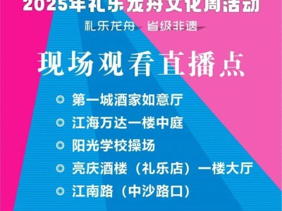 2025礼乐龙舟贺端阳活动直播时间+平台/入口