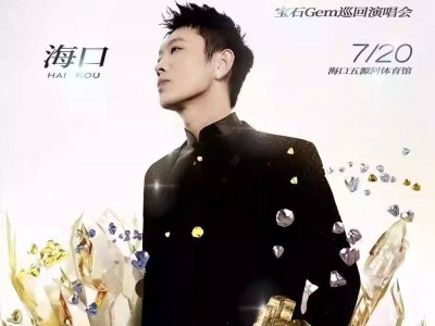 2025海口宝石Gem巡回演唱会（时间+地点+购票）