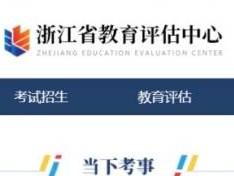 2026年1月浙江省选考学考报名入口官网+时间+缴费标准