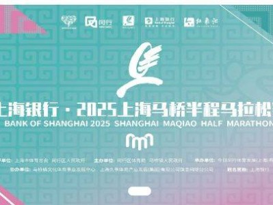 2025上海马桥半程马拉松装备领取时间+地点+所需材料
