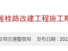 2025年5月28日至10月6日封闭莲桂路桥梁进行施工（凤尾路-西田路）