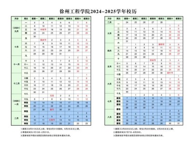 徐州工程学院2024-2025学年校历