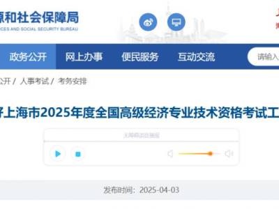 上海市2025年度全国高级经济专业技术资格考试报名通知