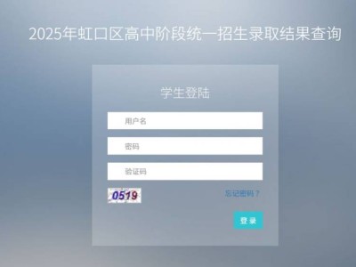 2025上海虹口区高中“1至15志愿”统一招生录取结果查询入口（官网）