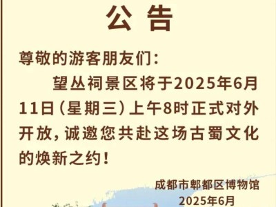 望丛祠景区将于6月11日上午8时正式对外开放