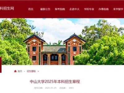 中山大学招生简章2025（本科）
