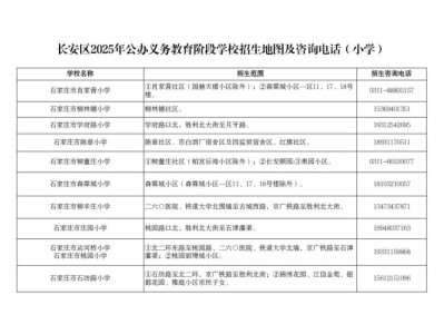 石家庄长安区公办小学招生范围（2025）