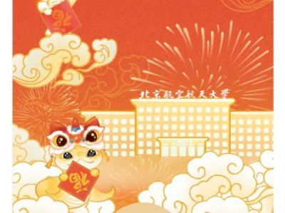 2025北京航空航天大学蛇年专属红包封面(红包样式+领取时间+领取入口)