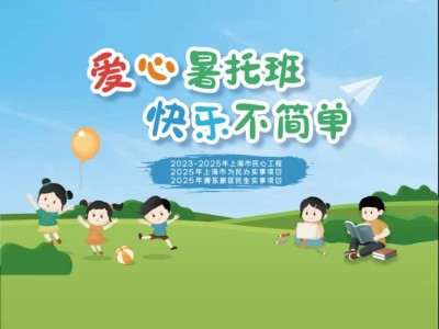 2025上海浦东爱心暑托班报名攻略(时间+条件+入口+流程）