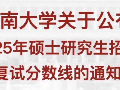 2025云南大学考研复试(分数线+形式+时间)