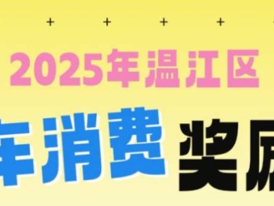 成都温江区第二轮汽车补贴申领时间+条件+金额2025