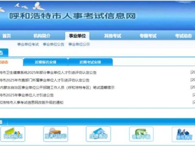 2025呼和浩特事业单位人才引进评估认定通知单时间+官网入口