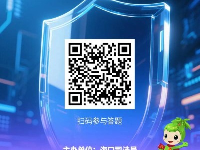 2025年海口普法竞答活动（时间+入口+规则）