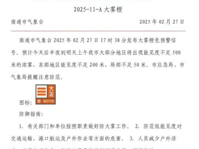 2025南通启东飞鹤公交关于大雾天气期间的公共出行提醒