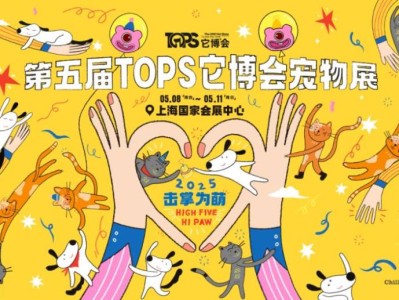 2025上海它博会宠物展时间+地址+门票价格+购票
