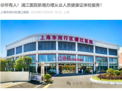 上海闵行区浦江医院健康证办理指南(时间+地点+材料+电话)