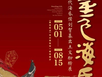 2025常州博物馆海昏侯刘贺墓文物展览时间+地点