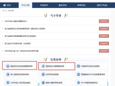 2025浙江高考志愿填报官网入口网址（www.zjzs.net）