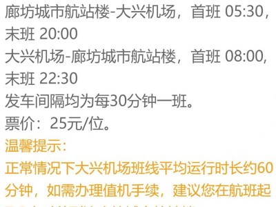 2025廊坊航站楼机场大巴运行时刻表(最新)