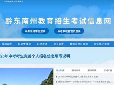 黔东南州招生门户网中考成绩查询入口（官网）