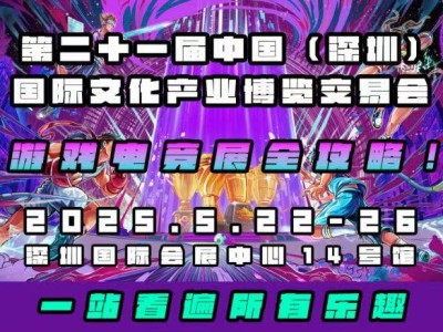 2025深圳文博会游戏电竞展时间+展馆+活动亮点