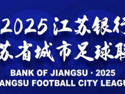 江苏足球城市联赛常州比赛时间(第四轮)